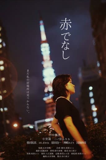 Poster for 赤でなし