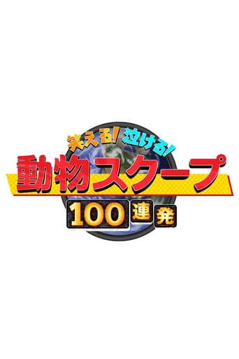 Poster for 笑える！泣ける！動物スクープ100連発