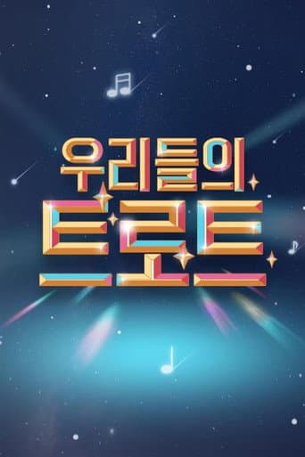 Poster for 우리들의 트로트