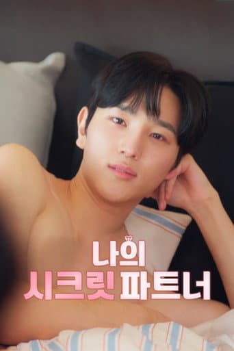 Poster for 나의 시크릿 파트너