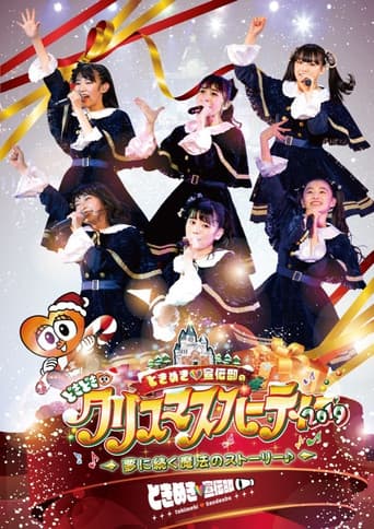 Poster for ときめき♡宣伝部のどきどき♡クリスマスパーティー2019 ~夢に続く魔法のストーリー♪~