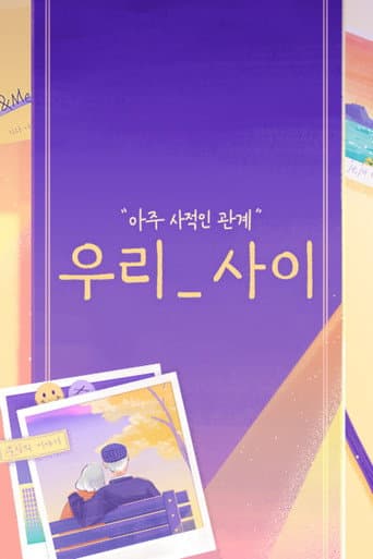 Poster for 우리_사이