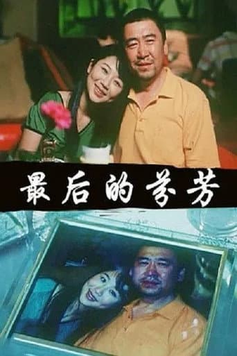 Poster for 最后的芬芳