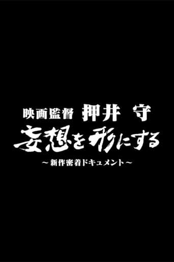 Poster for Film director Mamoru Oshii: Turning fantasies into reality