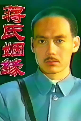 Poster for 蒋氏姻缘