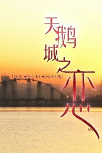 Poster for 天鹅城之恋