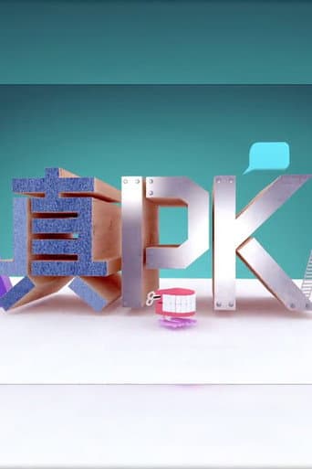 Poster for 晚吹 - 真PK