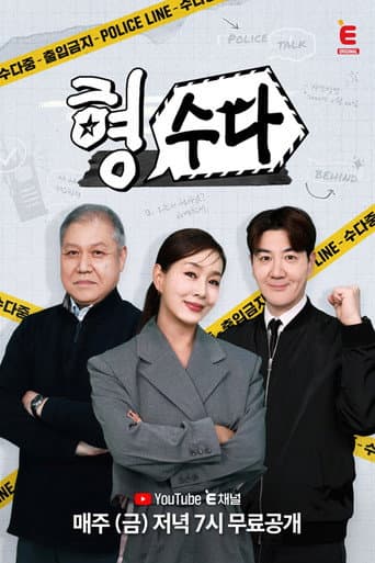 Poster for Brave Detectives: The Chat