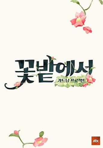 Poster for 가드닝 프로젝트 꽃밭에서