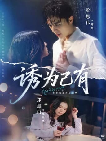Poster for 诱为己有