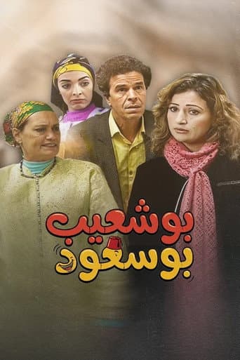 Poster for Bouchaib the Blessed