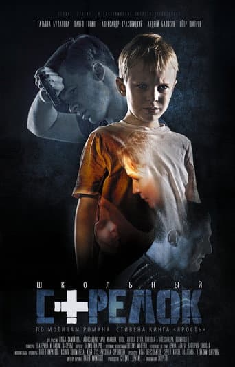 Poster for Школьный стрелок