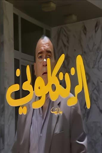Poster for Al Zankaloni