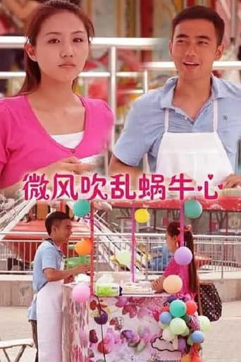 Poster for 微风吹乱蜗牛心