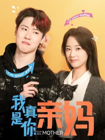 Poster for 我真是你亲妈