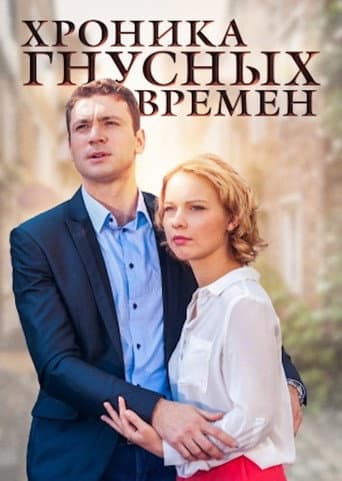 Poster for Хроника гнусных времен