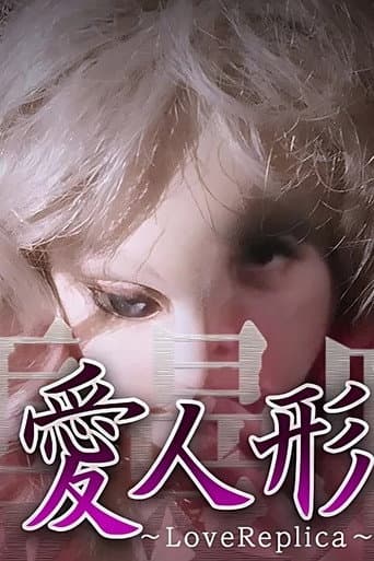Poster for Psychic Manjara VR: Ai Ningyo - LoveReplica