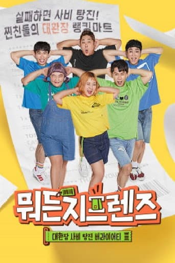 Poster for 뭐든지프렌즈