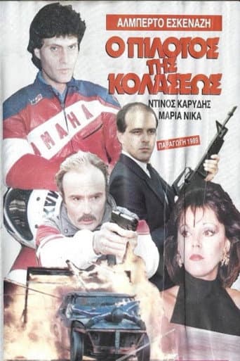 Poster for Ο πιλότος της κολάσεως