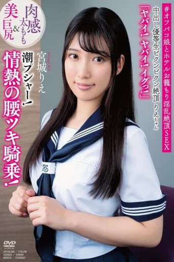 Poster for 中出し優等生ビクンビクン絶頂りえちゃん 肉感太もも＆美巨尻 「ヤバイ！ヤバイ！イグっ！」 潮プシャー！情熱の腰ツキ騎乗 宮城りえ