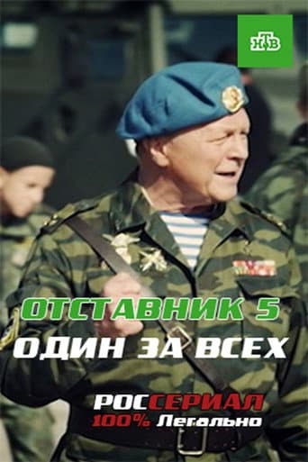 Poster for Отставник. Один за всех