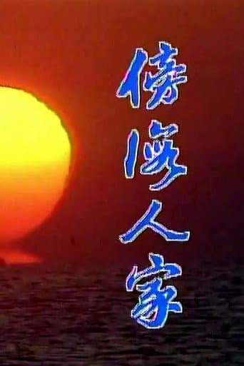 Poster for 傍海人家