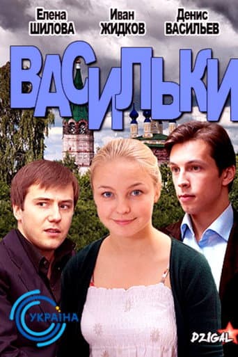 Poster for Васильки