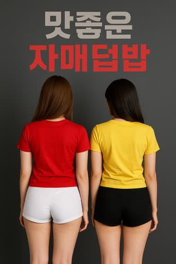Poster for 맛좋은 자매덮밥