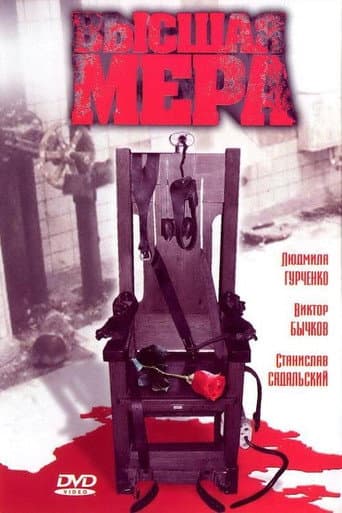 Poster for Высшая мера