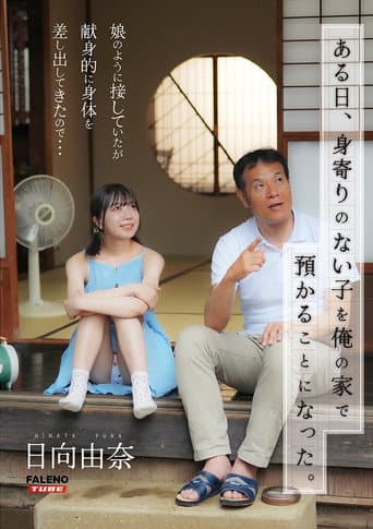 Poster for [FTHTD-142]ある日、身寄りのない子を俺の家で預かることになった。娘のように接していたが献身的に身体を差し出してきたので…日向由奈