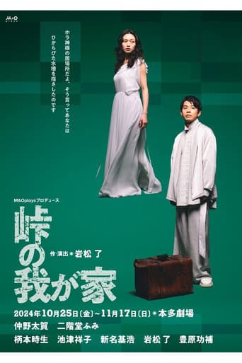 Poster for 峠の我が家