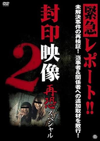 Poster for Sealed Video: Re-fear Special 2