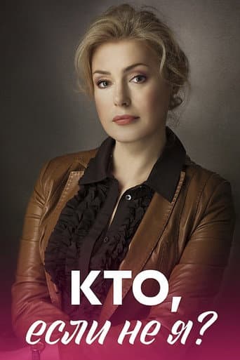 Poster for Кто, если не я?