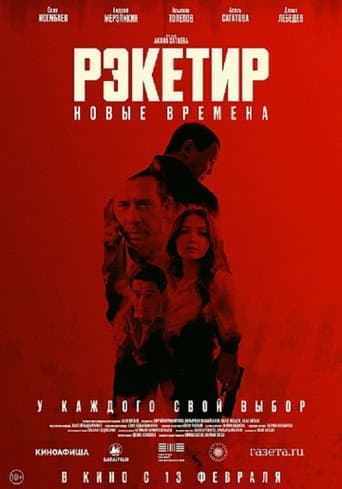Poster for Racketeer III: New Times