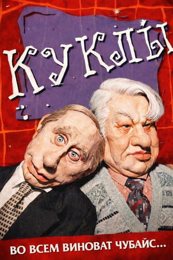 Poster for Куклы