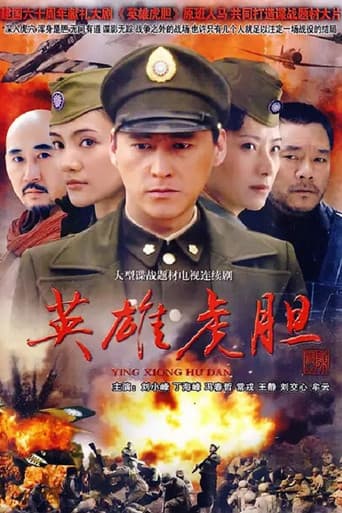 Poster for 英雄虎胆