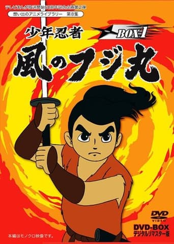 Poster for Shounen Ninja Kaze no Fujimaru: Nazo no Arabiya Ningyou
