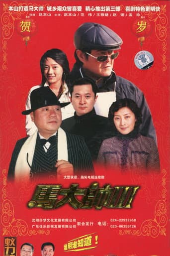 Poster for 马大帅3 马大帅III (2006)