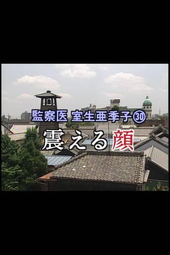 Poster for 監察医 室生亜季子㉚ 震える顔