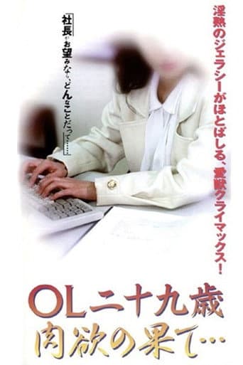 Poster for OL nijūkusai nikuyoku no hate
