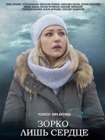 Poster for Зорко лишь сердце