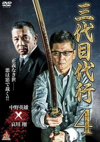 Poster for Third Generation Acting Boss 4