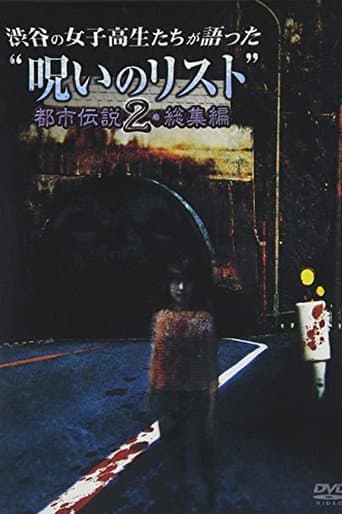 Poster for “List of Curses” Told by High School Girls in Shibuya: Urban Legend 2