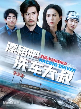 Poster for 漂移吧洗车大叔