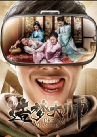 Poster for 造梦大师