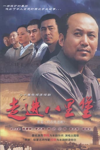 Poster for 走进八里堡
