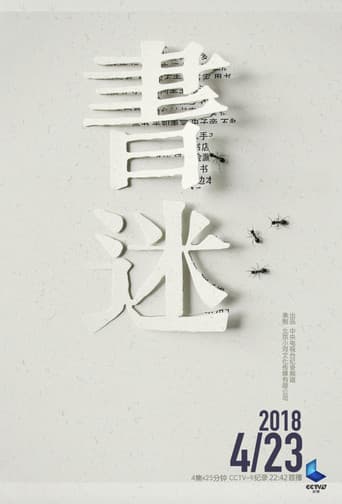 Poster for 书迷