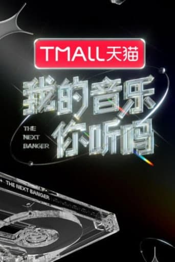 Poster for 我的音乐你听吗纯享版