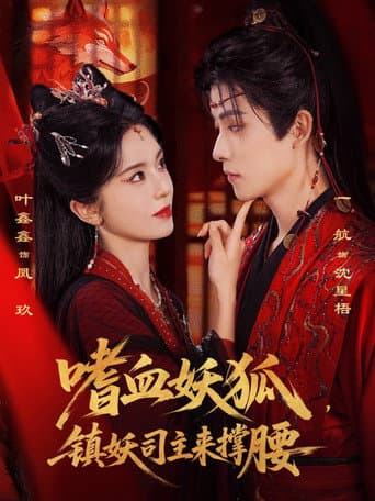 Poster for 嗜血妖狐,镇妖司主来撑腰