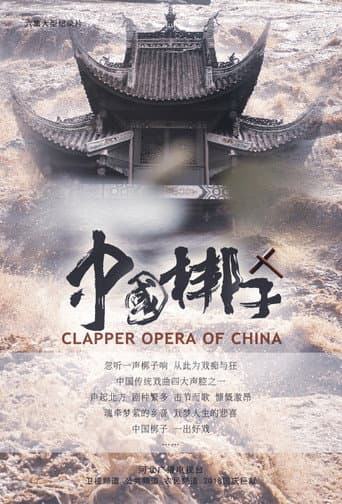 Poster for 中国梆子